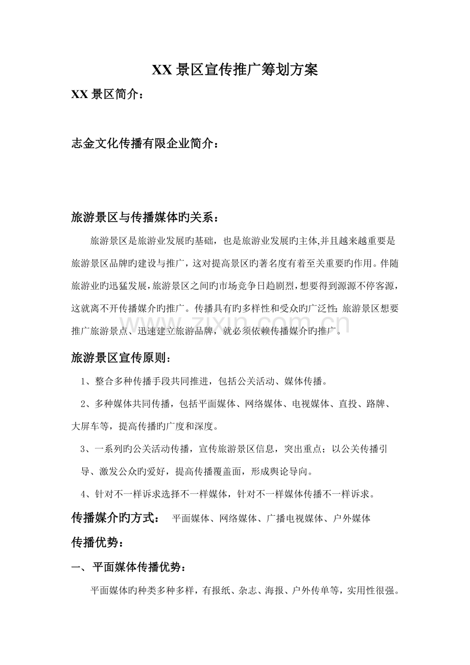 景区宣传推广策划方案.doc_第1页