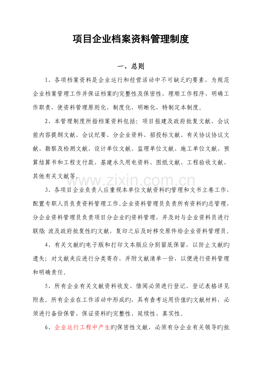项目公司资料管理制度.doc_第1页