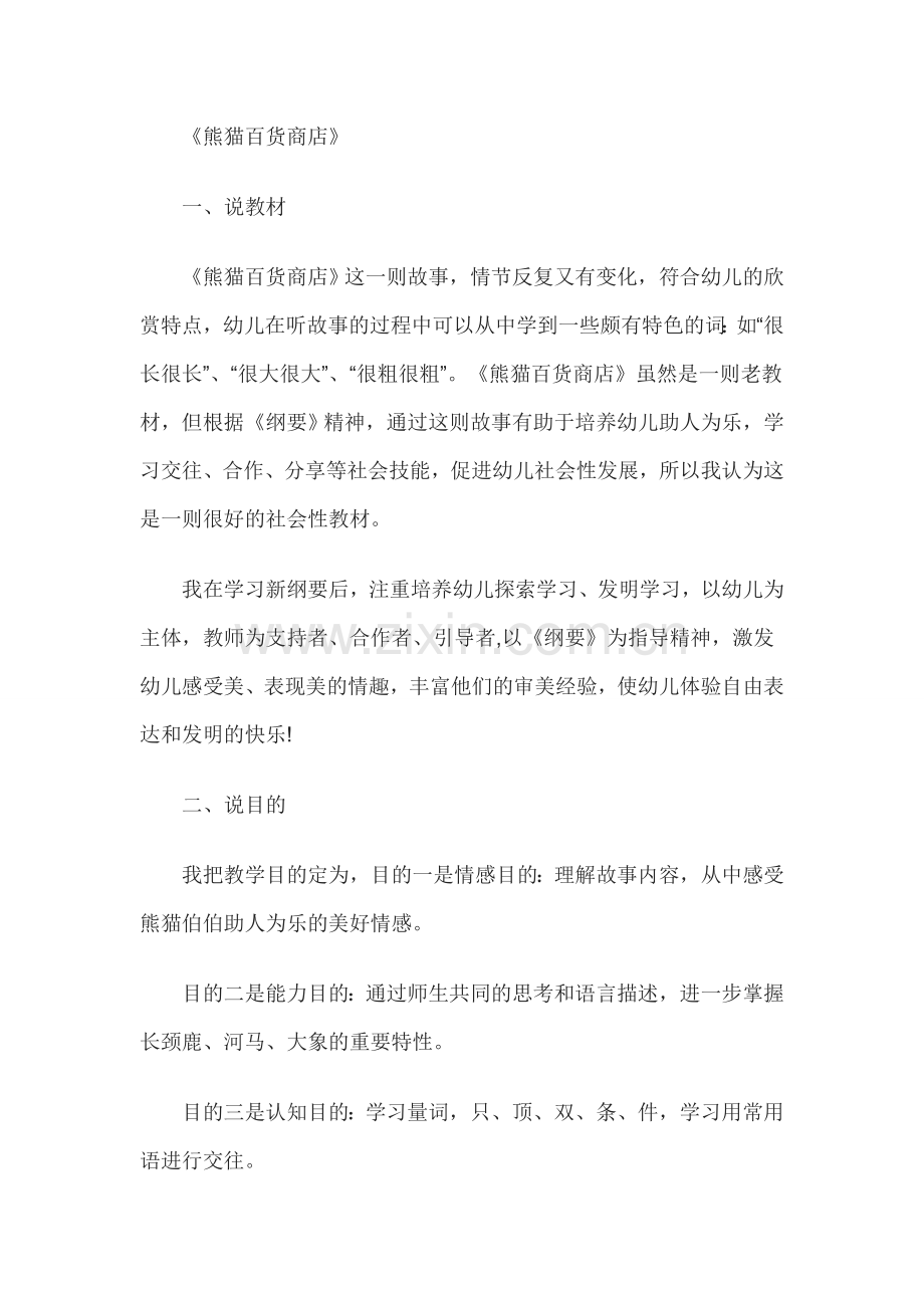 幼儿中班社会说课稿熊猫百货商店.doc_第1页