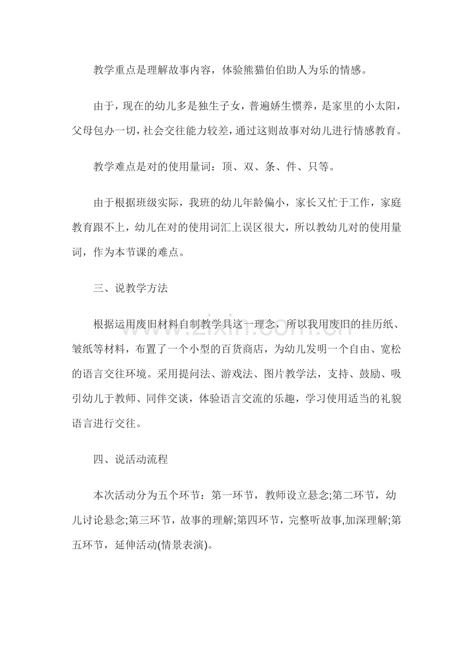 幼儿中班社会说课稿熊猫百货商店.doc_第2页