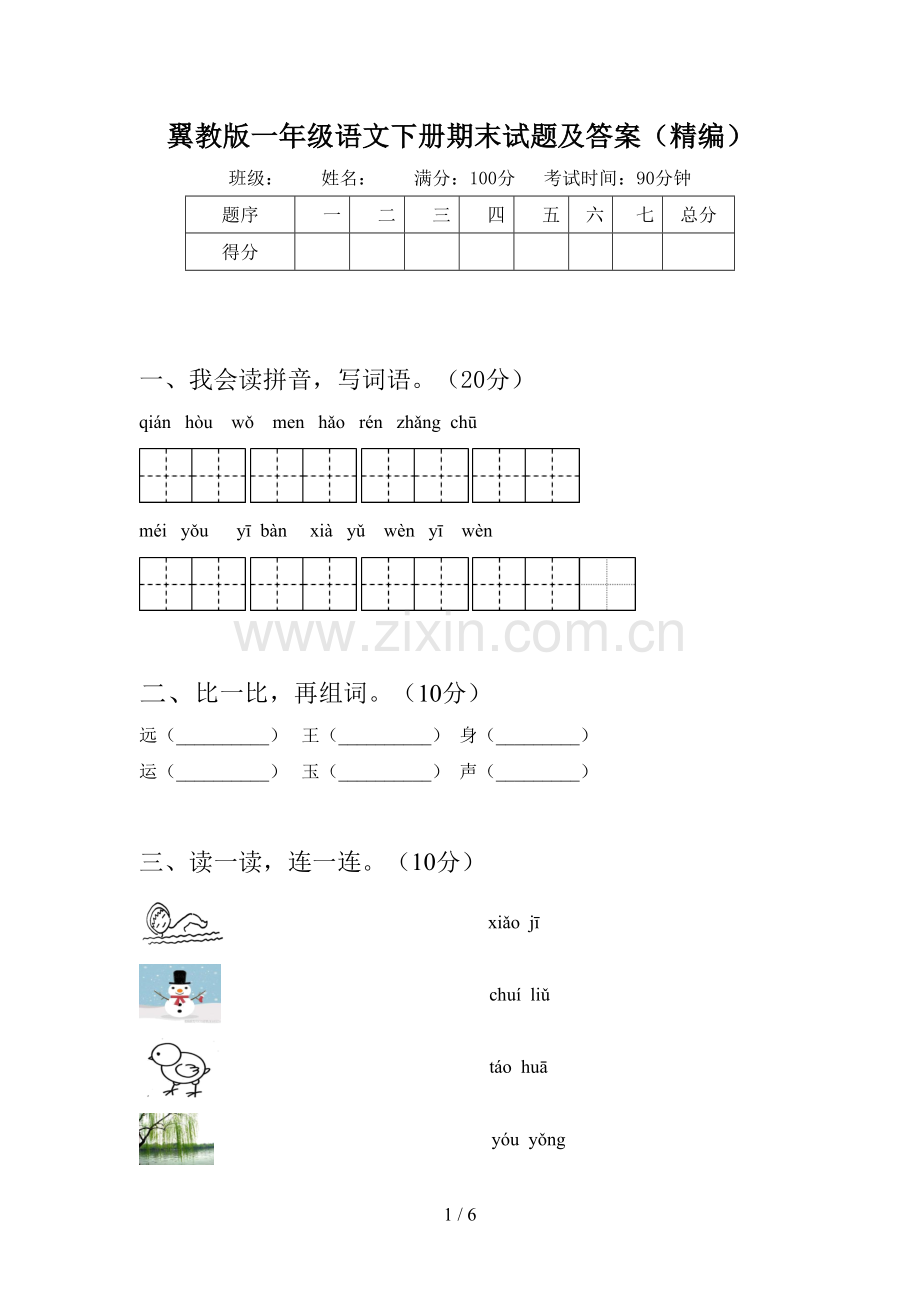 翼教版一年级语文下册期末试题及答案(精编).doc_第1页