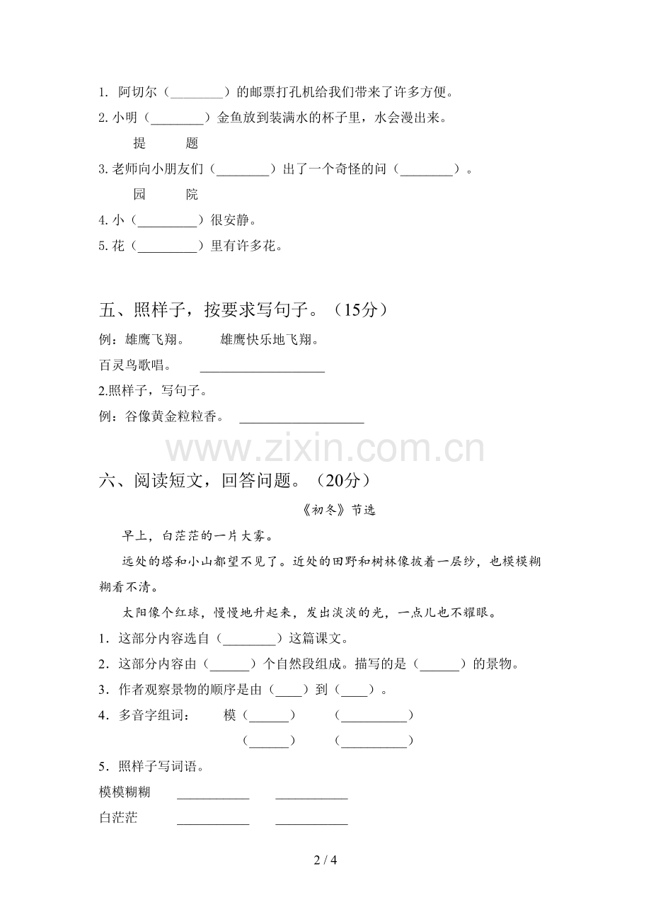 人教版二年级语文下册第一次月考试题及答案(汇总).doc_第2页