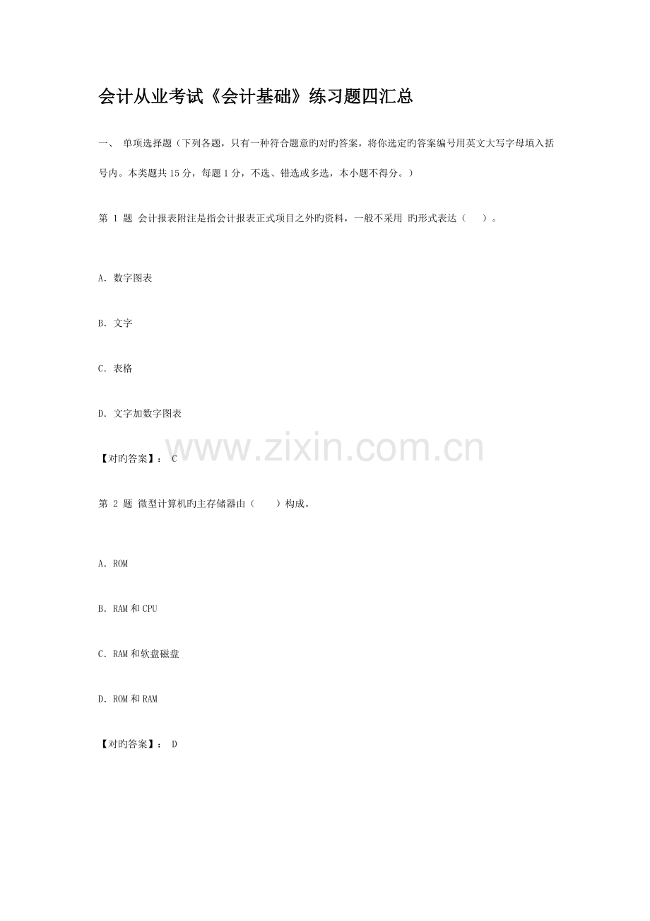 2023年会计从业考试会计基础练习题四汇总.doc_第1页