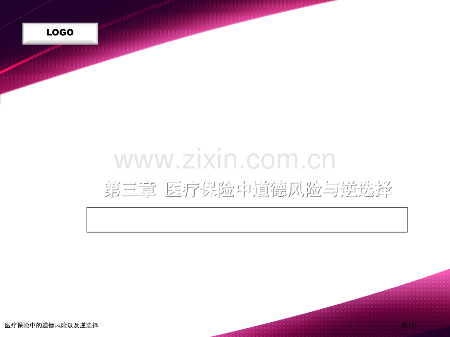 医疗保险中的道德风险以及逆选择.pptx_第1页