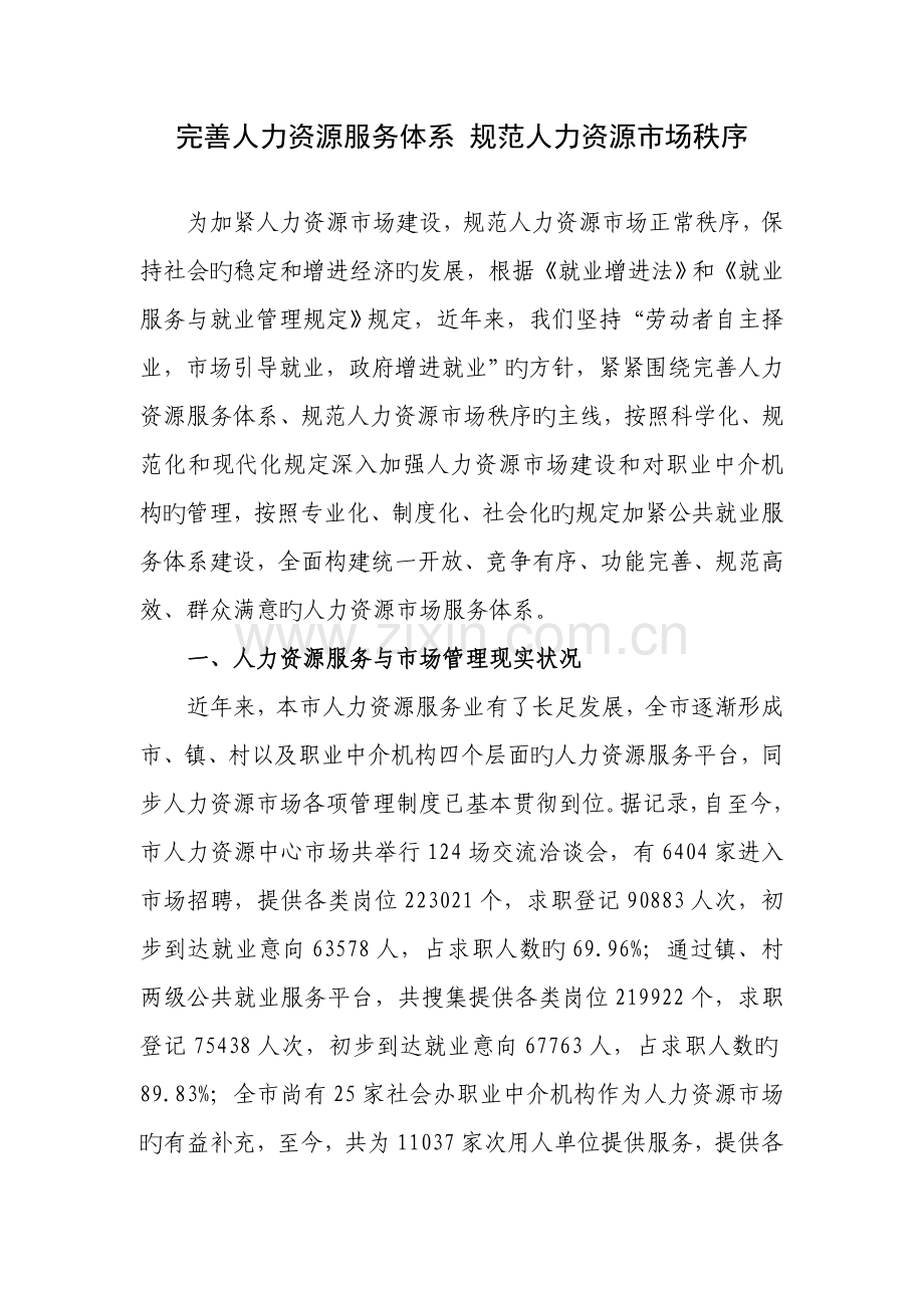 完善人力资源服务体系规范人力资源市场秩序.doc_第1页