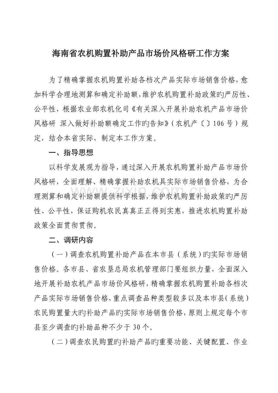 海南省农机购置补贴产品市场价格调研工作方案.doc_第1页