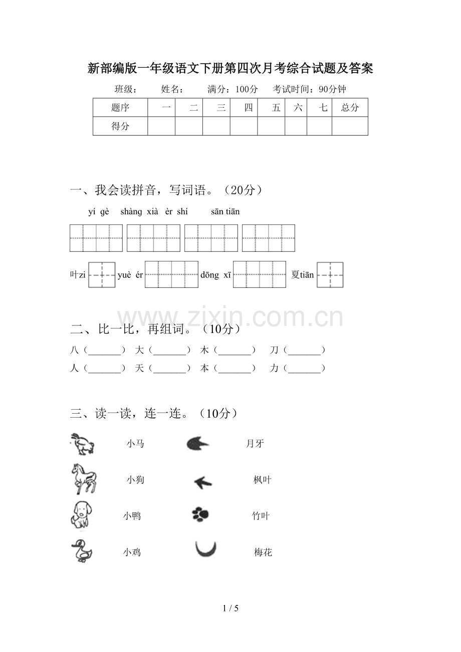 新部编版一年级语文下册第四次月考综合试题及答案.doc_第1页