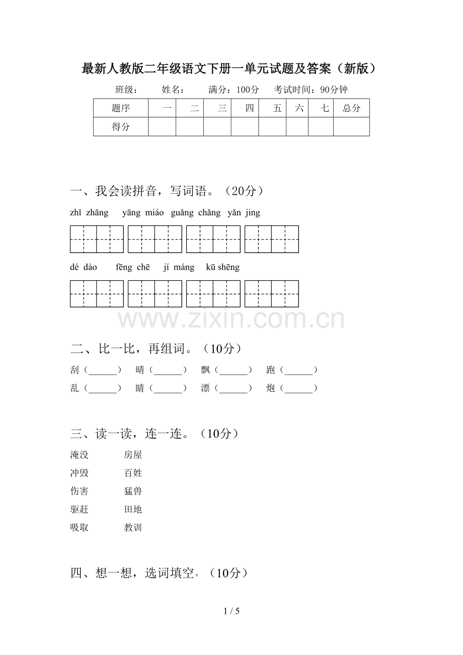 人教版二年级语文下册一单元试题及答案(新版).doc_第1页