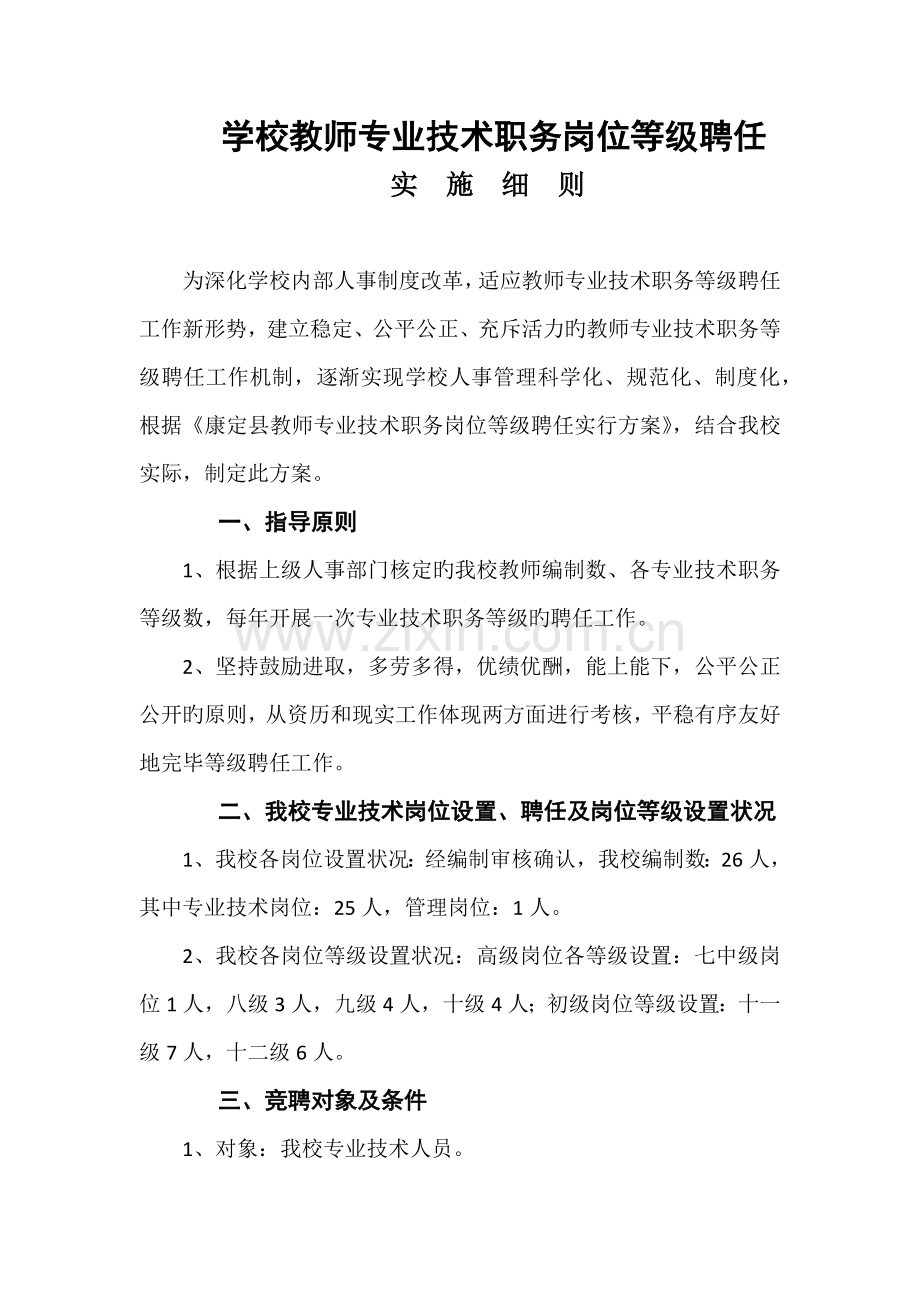 教师专业技术职务岗位等级聘任实施细则.docx_第1页