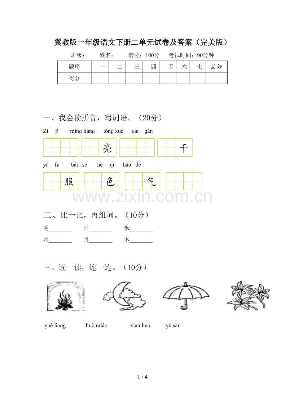 翼教版一年级语文下册二单元试卷及答案.doc_第1页