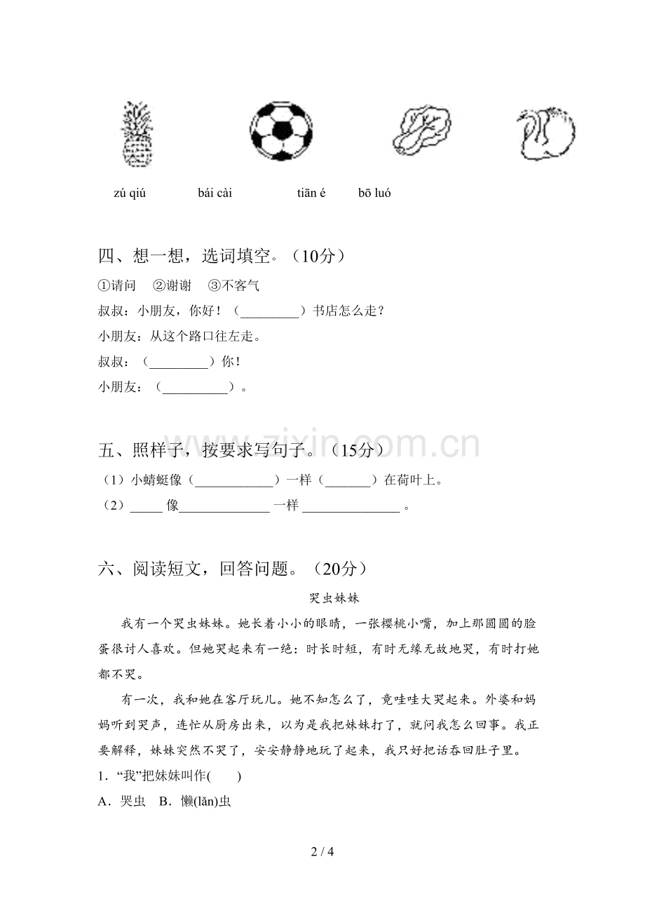 翼教版一年级语文下册二单元试卷及答案.doc_第2页