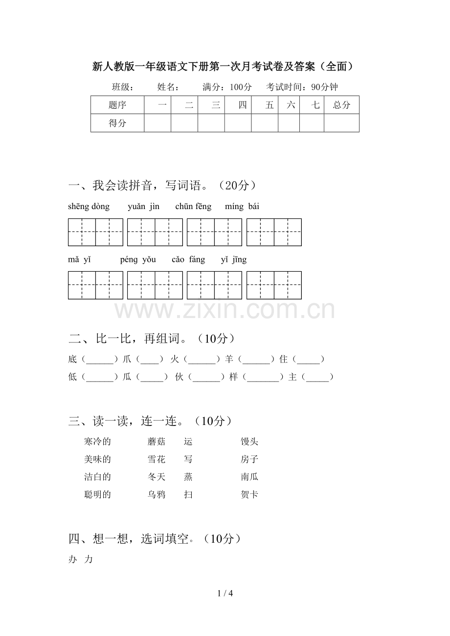 新人教版一年级语文下册第一次月考试卷及答案.doc_第1页