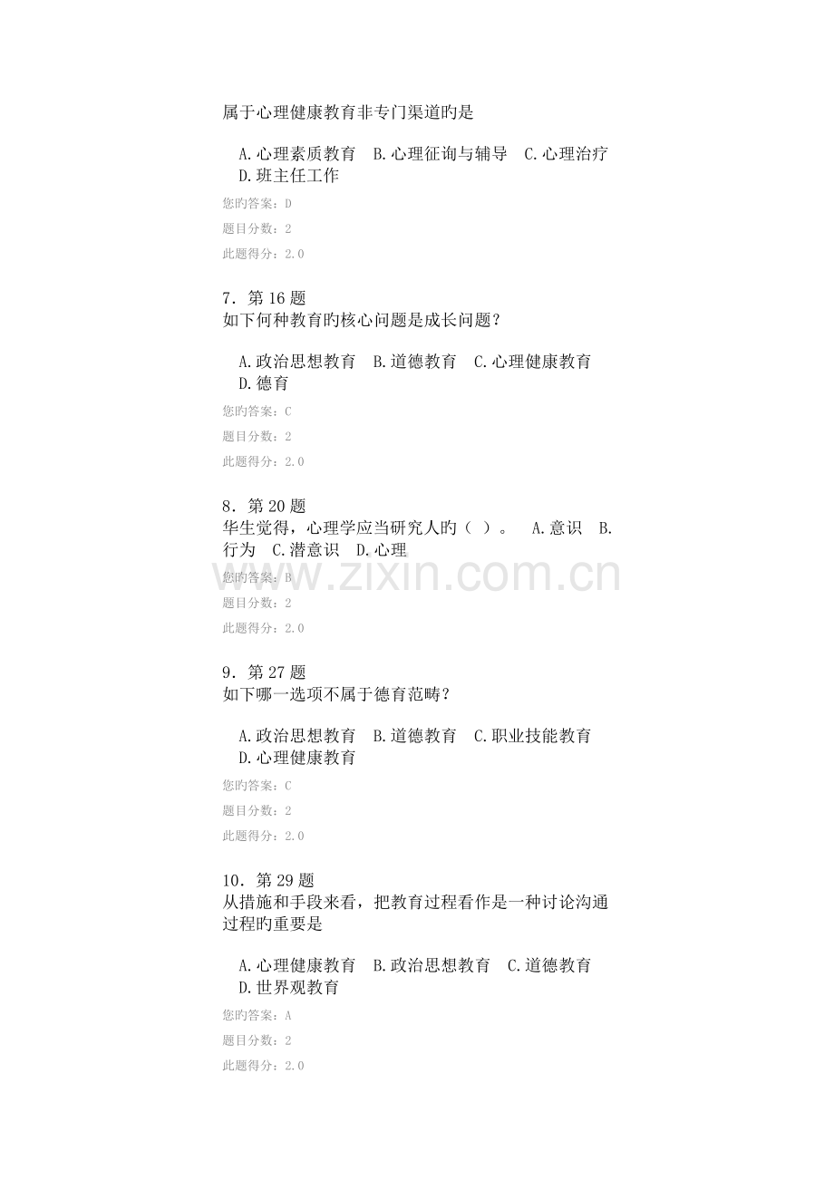 《心理健康教育》100分作业.doc_第2页
