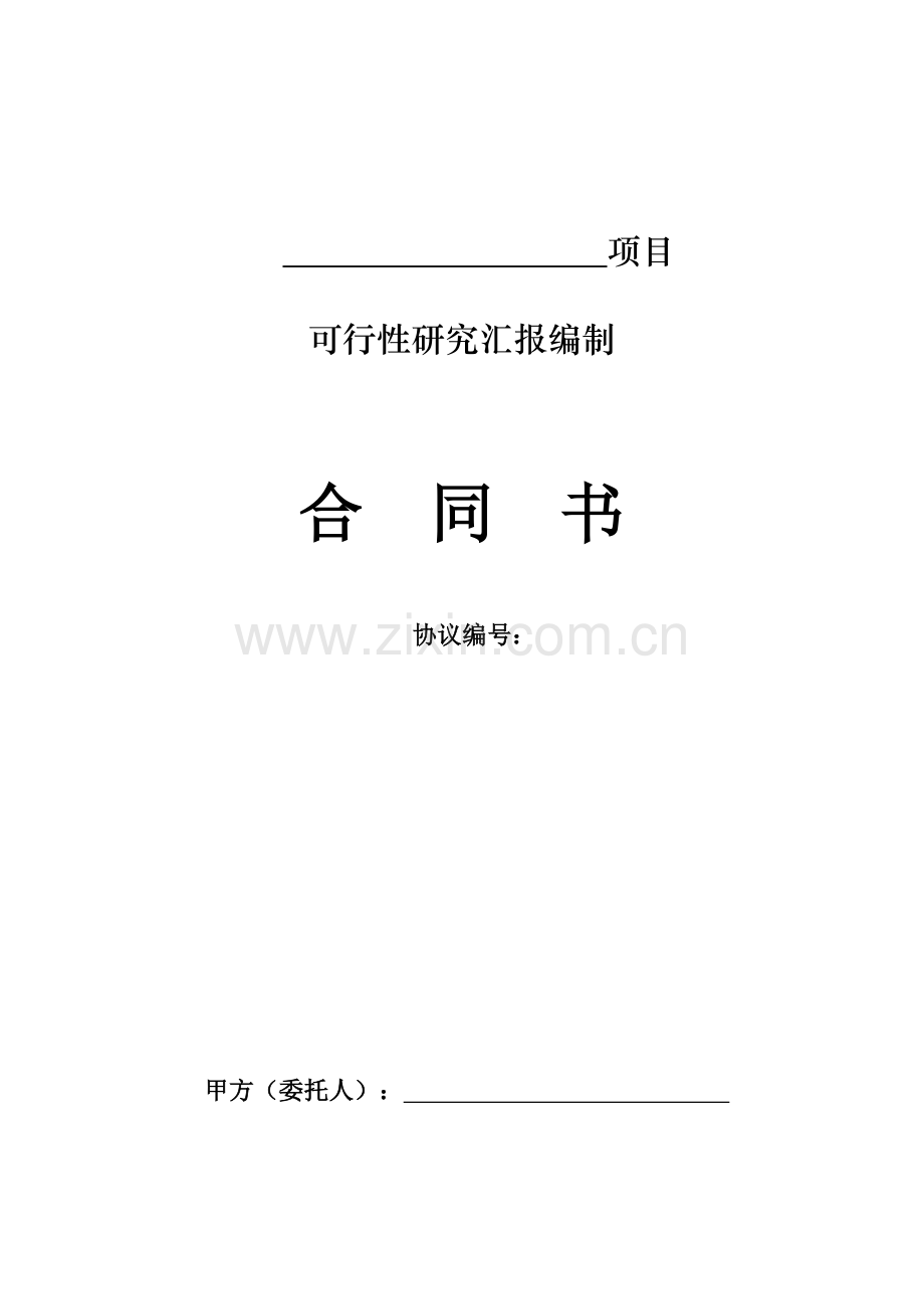 可行性研究报告编制合同书.doc_第1页