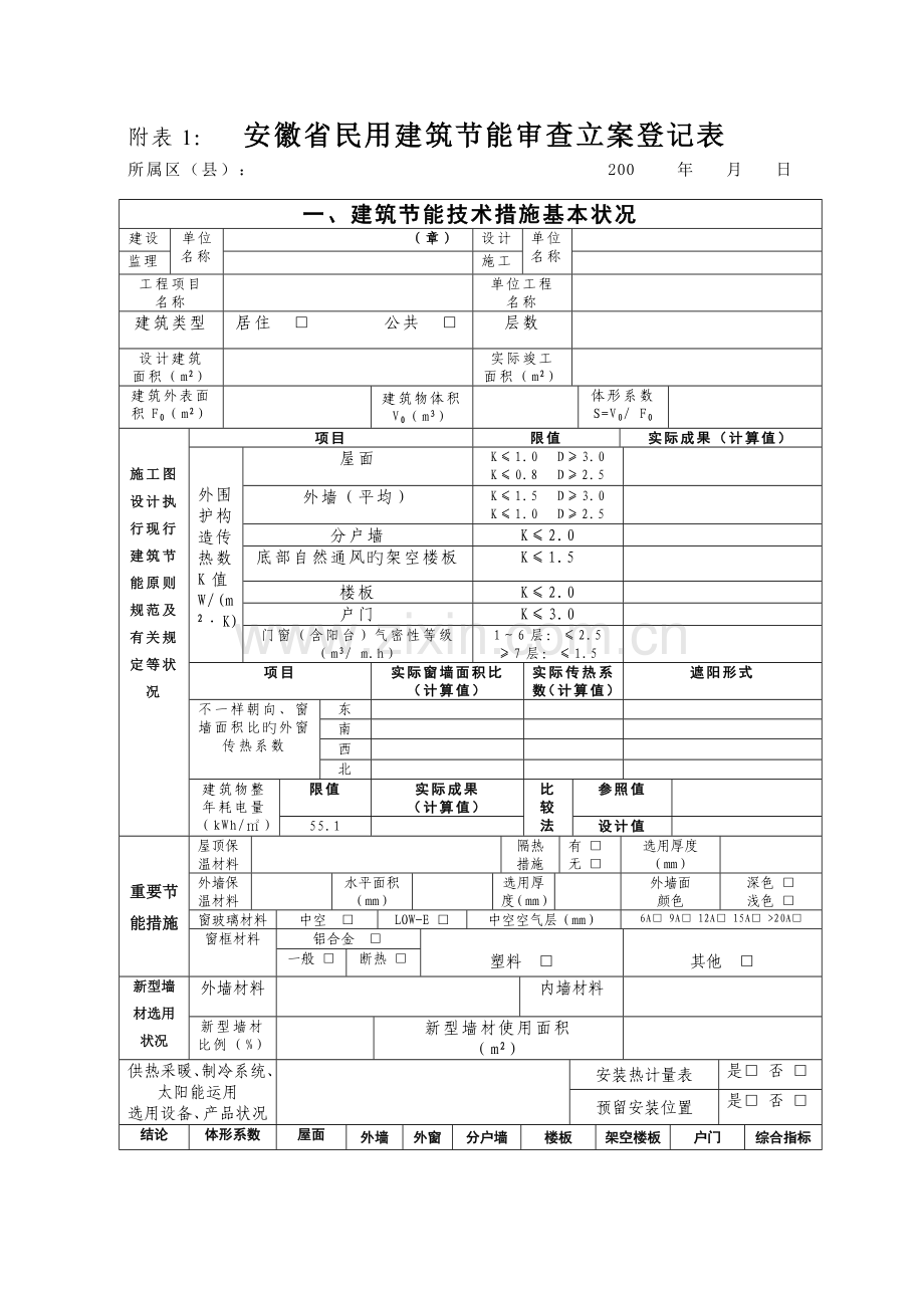 安徽省民用建筑节能审查备案登记表.doc_第1页