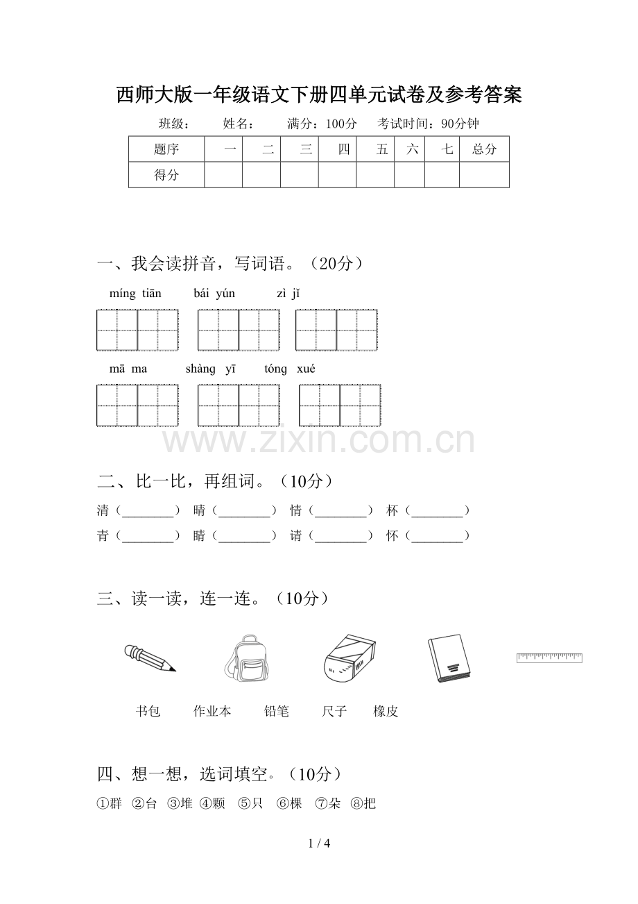 西师大版一年级语文下册四单元试卷及参考答案.doc_第1页