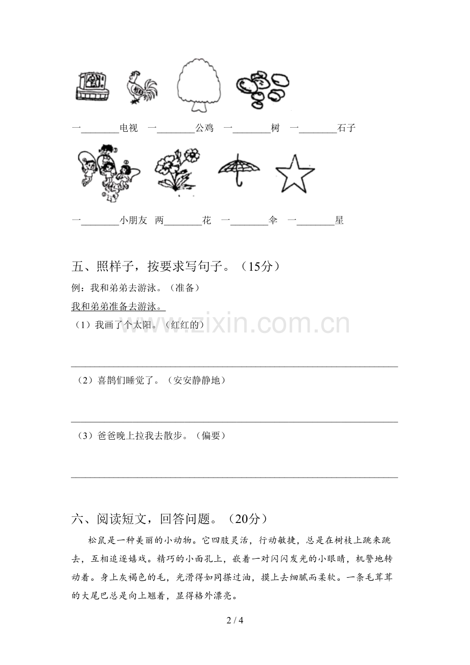 西师大版一年级语文下册四单元试卷及参考答案.doc_第2页