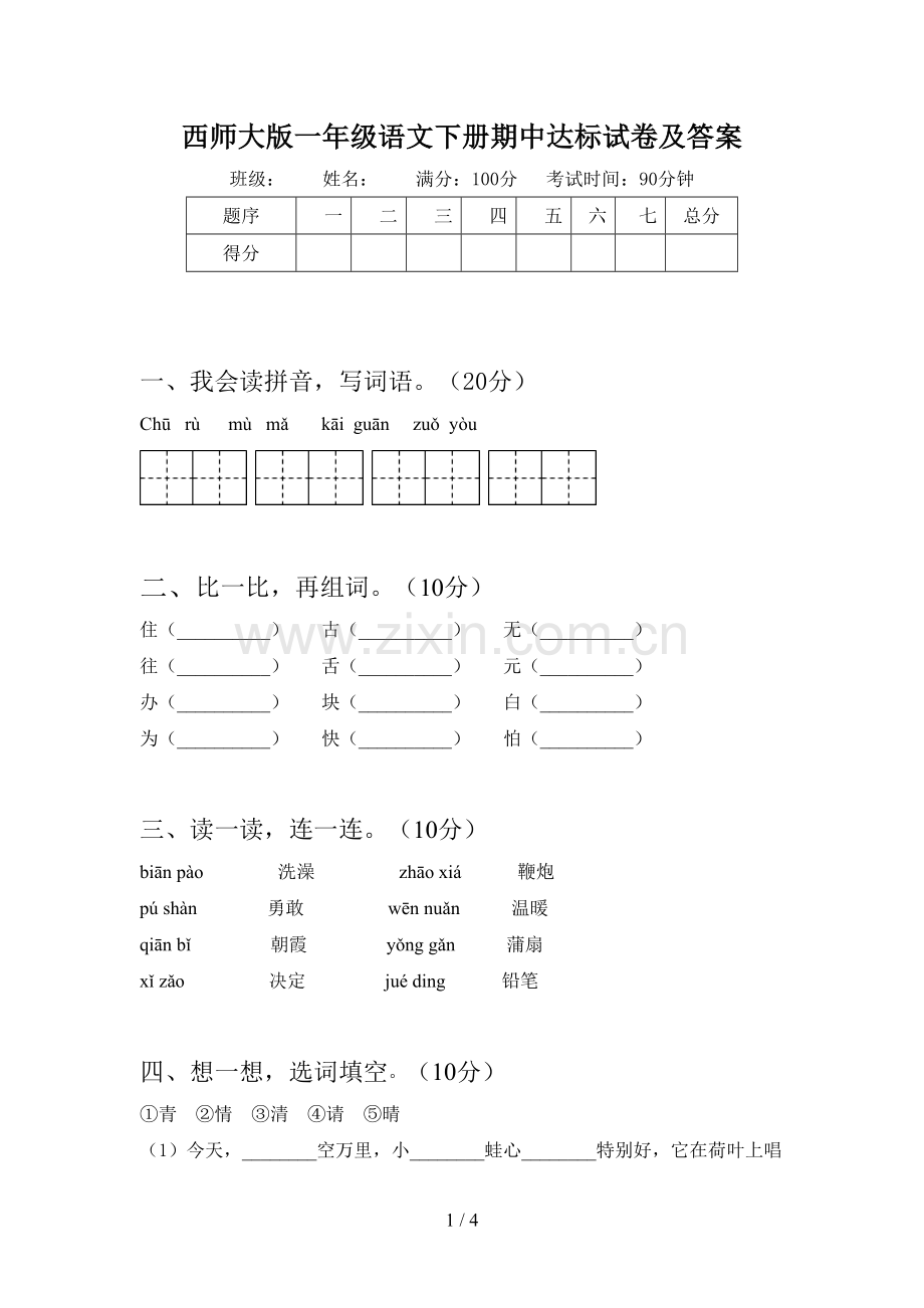 西师大版一年级语文下册期中达标试卷及答案.doc_第1页
