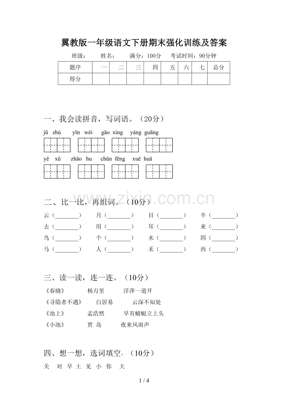 翼教版一年级语文下册期末强化训练及答案.doc_第1页