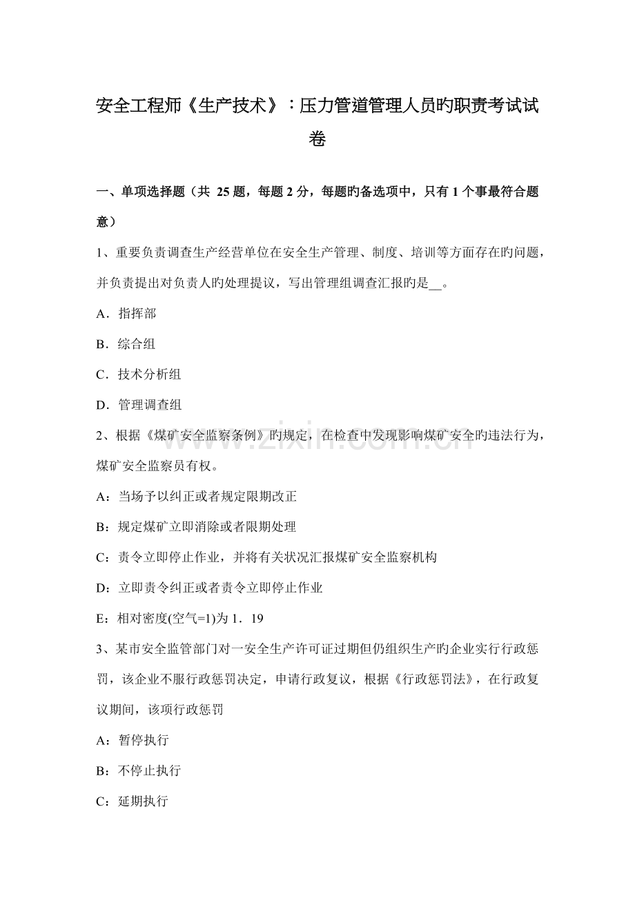 安全工程师生产技术压力管道管理人员的职责考试试卷.docx_第1页