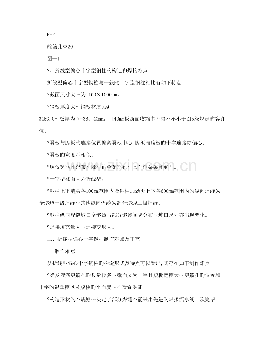 钢结构折线型偏心十字柱的制作工艺及监造要点.doc_第2页