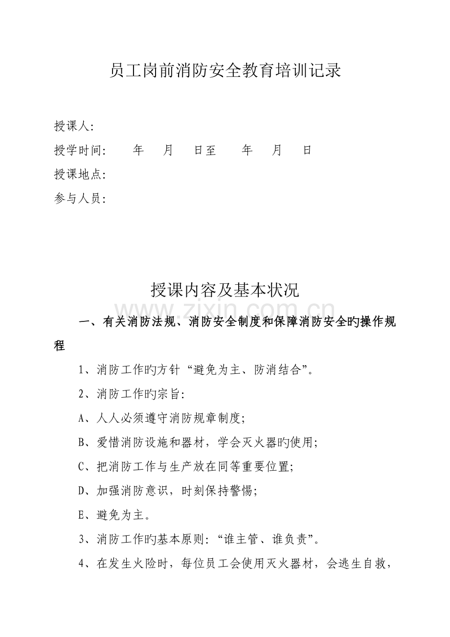 员工岗前消防安全教育培训记录范本.doc_第1页