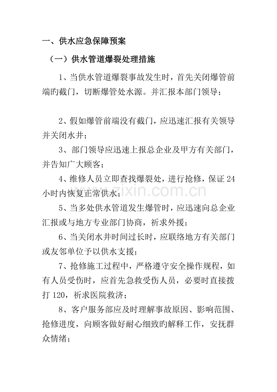 物业应急预案供水供电的应急处理.doc_第1页