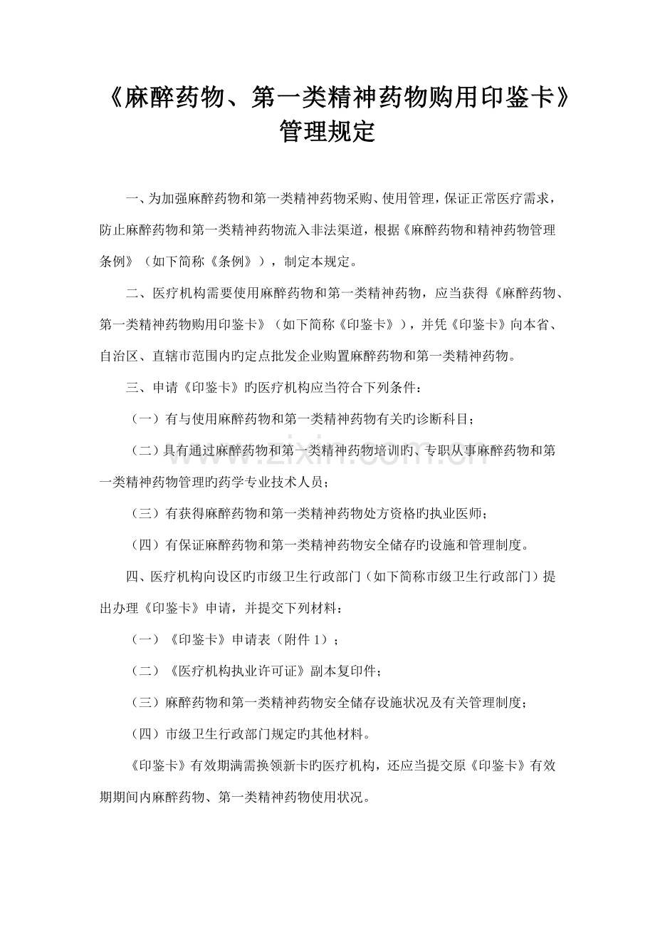 麻醉药品第一类精神药品购用印鉴卡管理规定.docx_第1页
