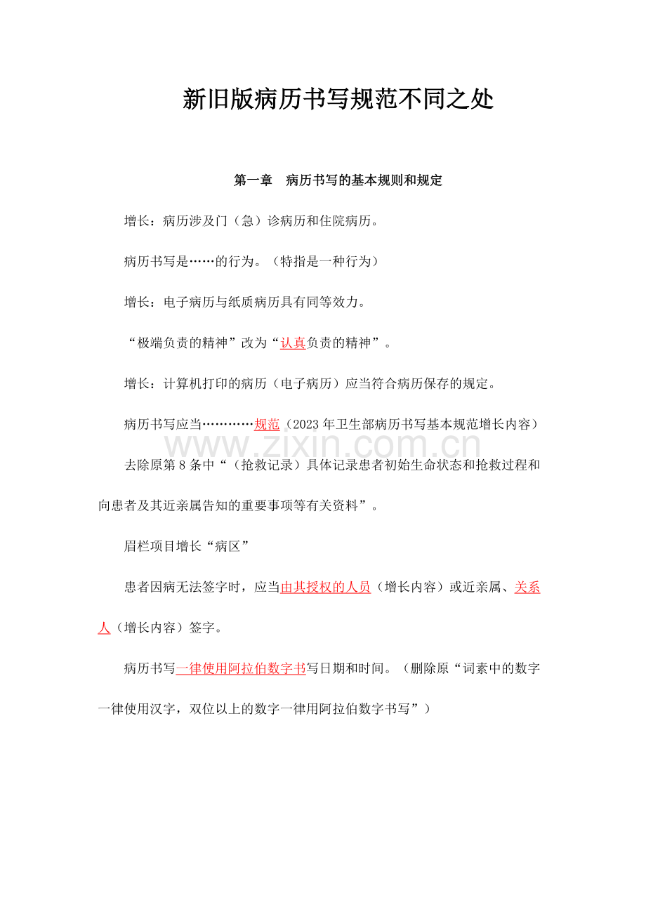 新旧版病历书写规范不同之处.doc_第1页
