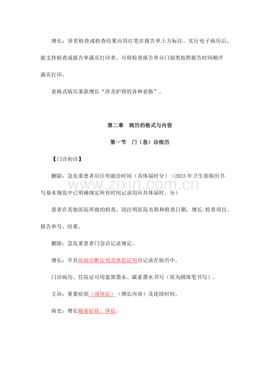 新旧版病历书写规范不同之处.doc_第2页