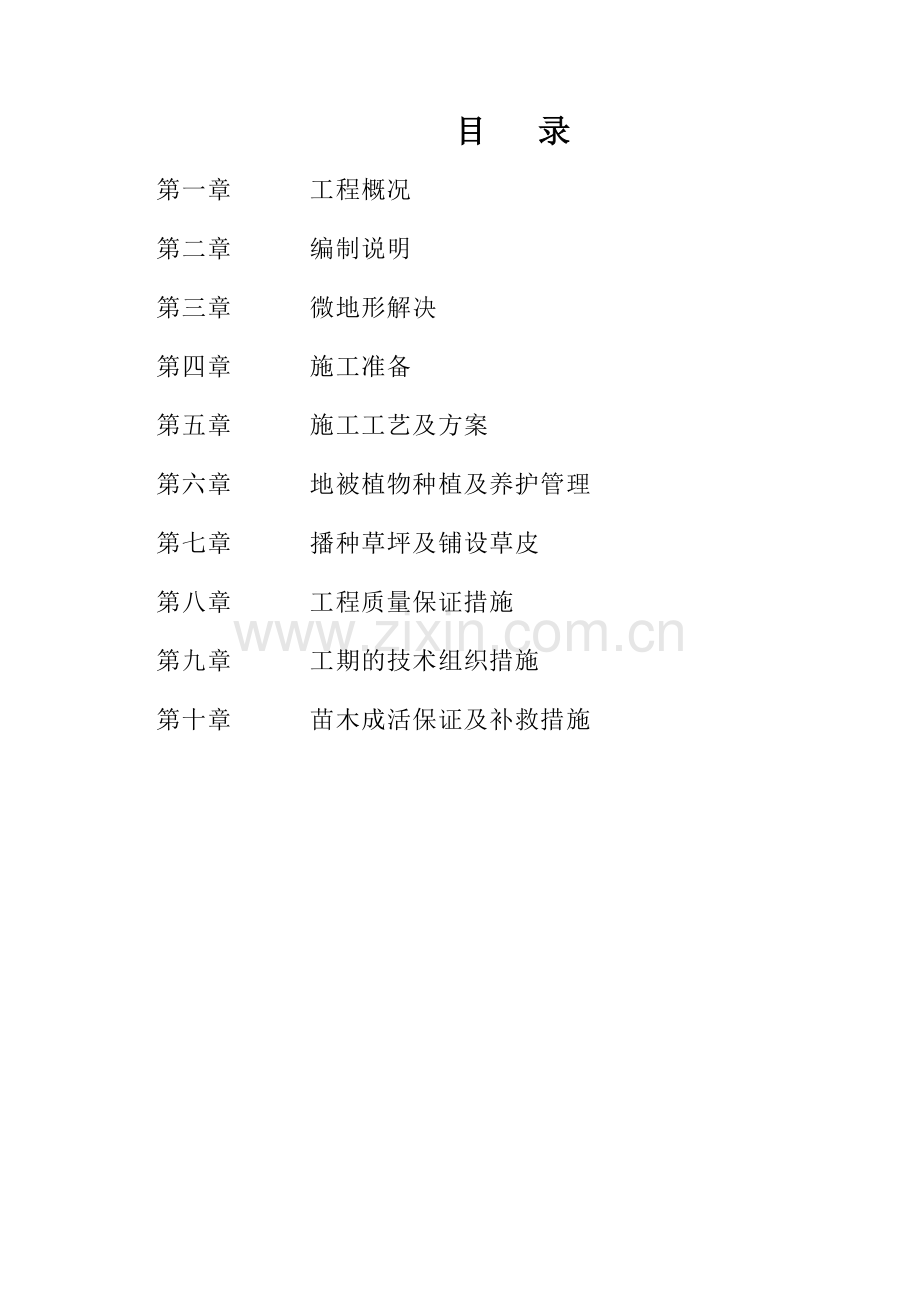 星河尚品项目软景施工方案.doc_第1页