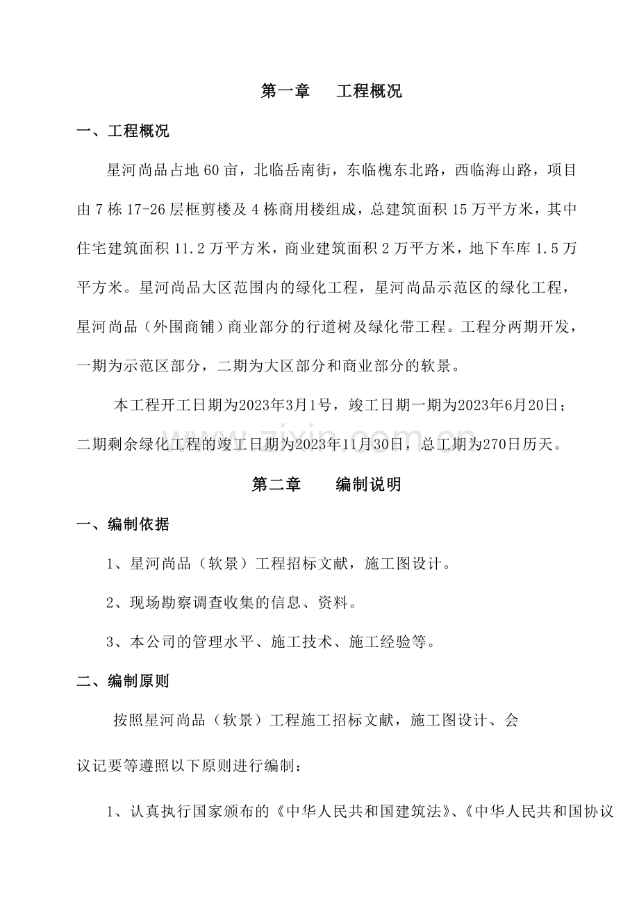 星河尚品项目软景施工方案.doc_第2页