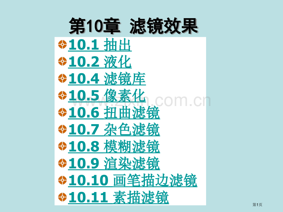 滤镜效果学年第2学期公开课获奖课件.pptx_第1页
