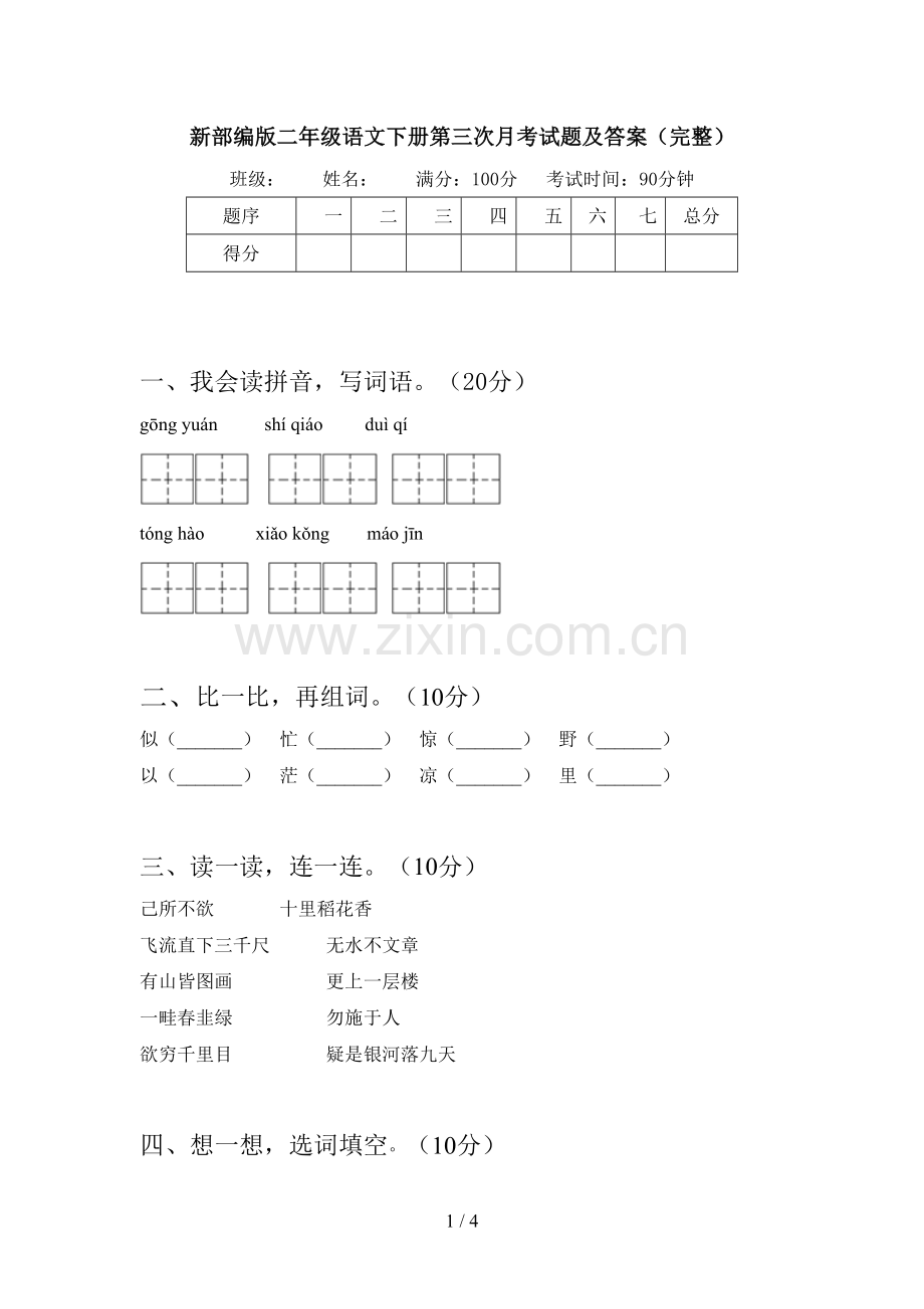 新部编版二年级语文下册第三次月考试题及答案(完整).doc_第1页