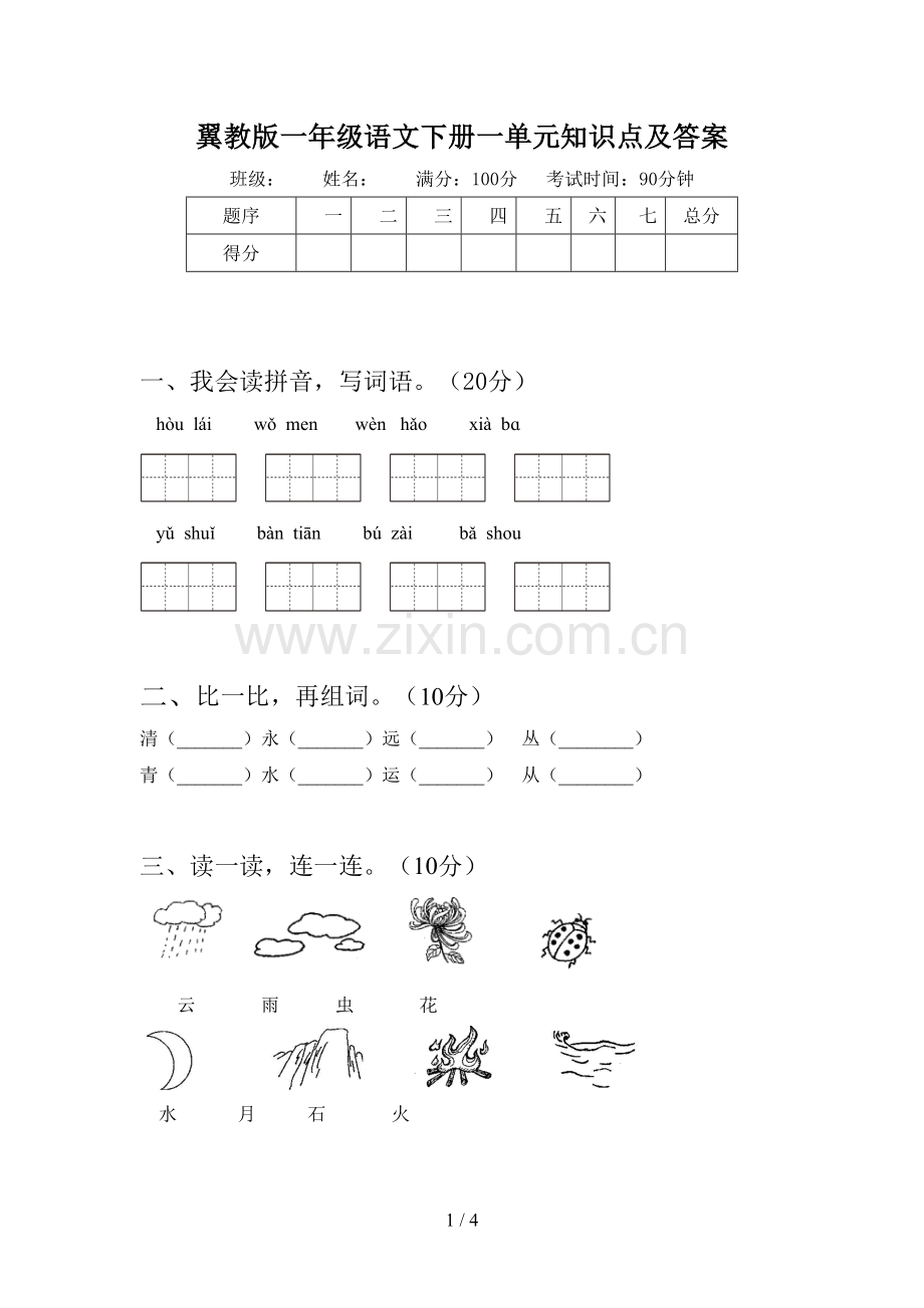 翼教版一年级语文下册一单元知识点及答案.doc_第1页