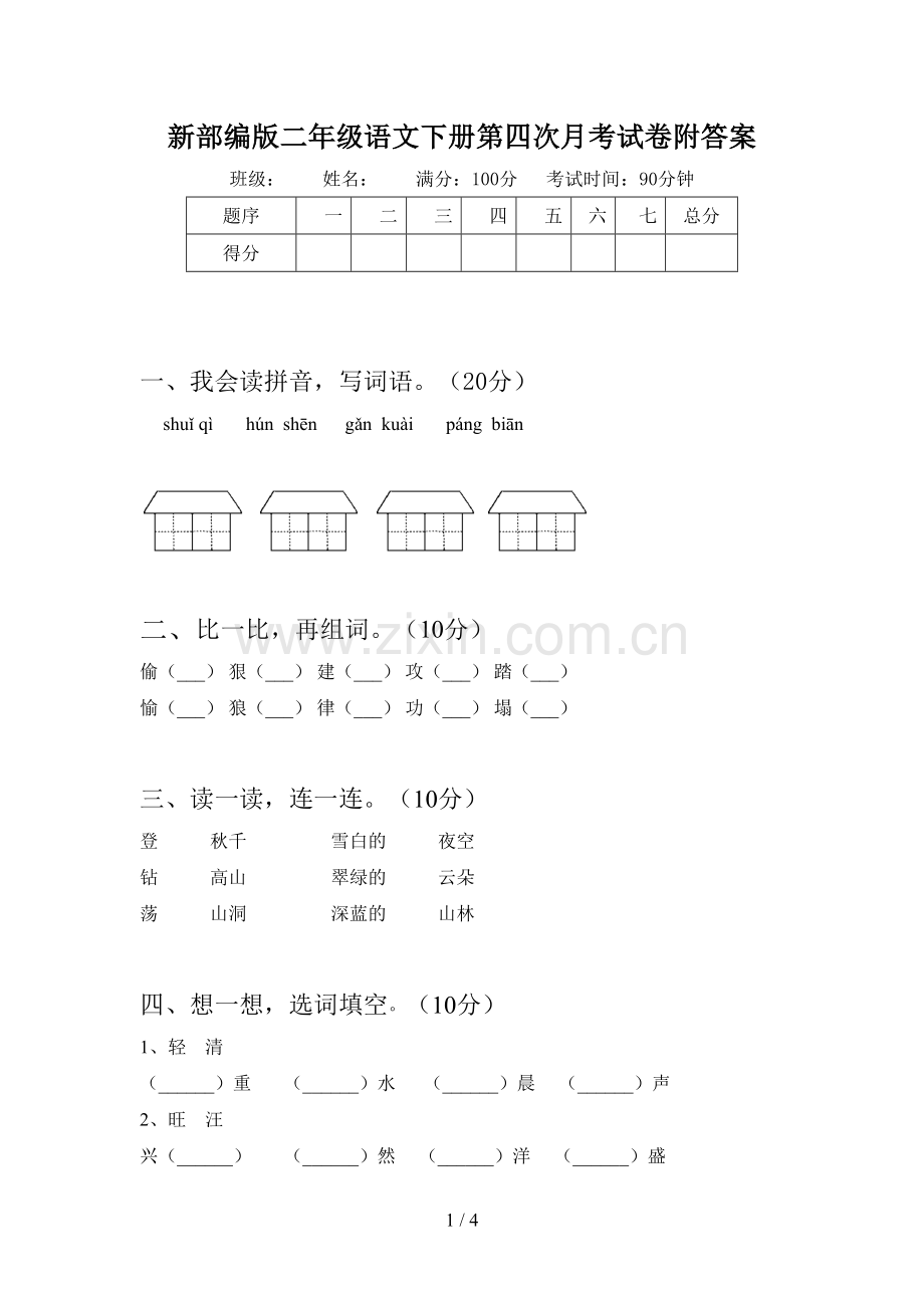 新部编版二年级语文下册第四次月考试卷附答案.doc_第1页