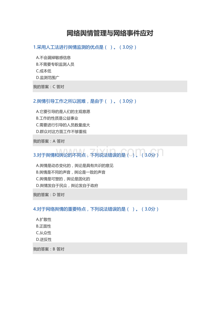 2023年网络舆情管理与网络事件应对政工继续教育.docx_第1页