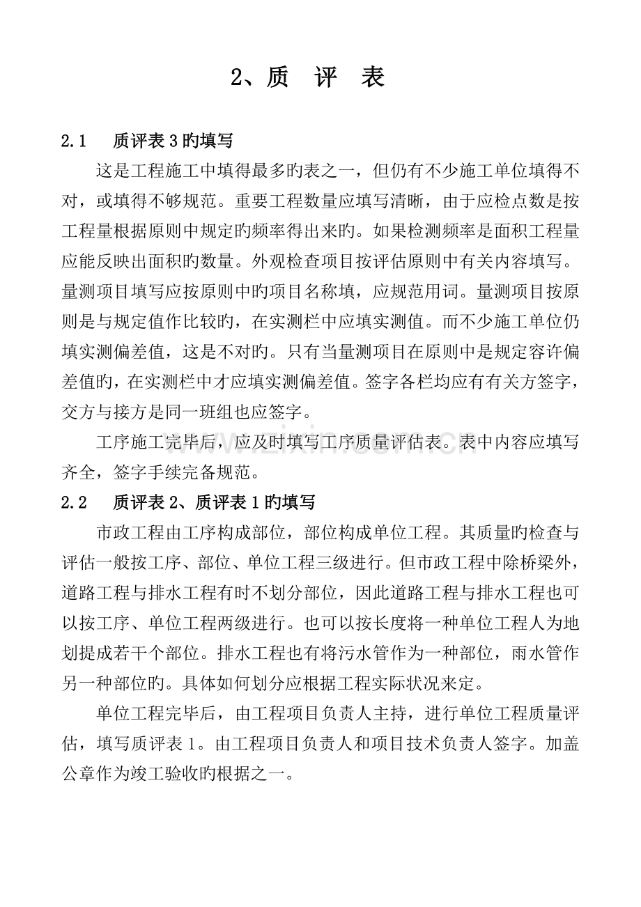 市政工程质评表(质量评定)及具体填写方法.doc_第1页