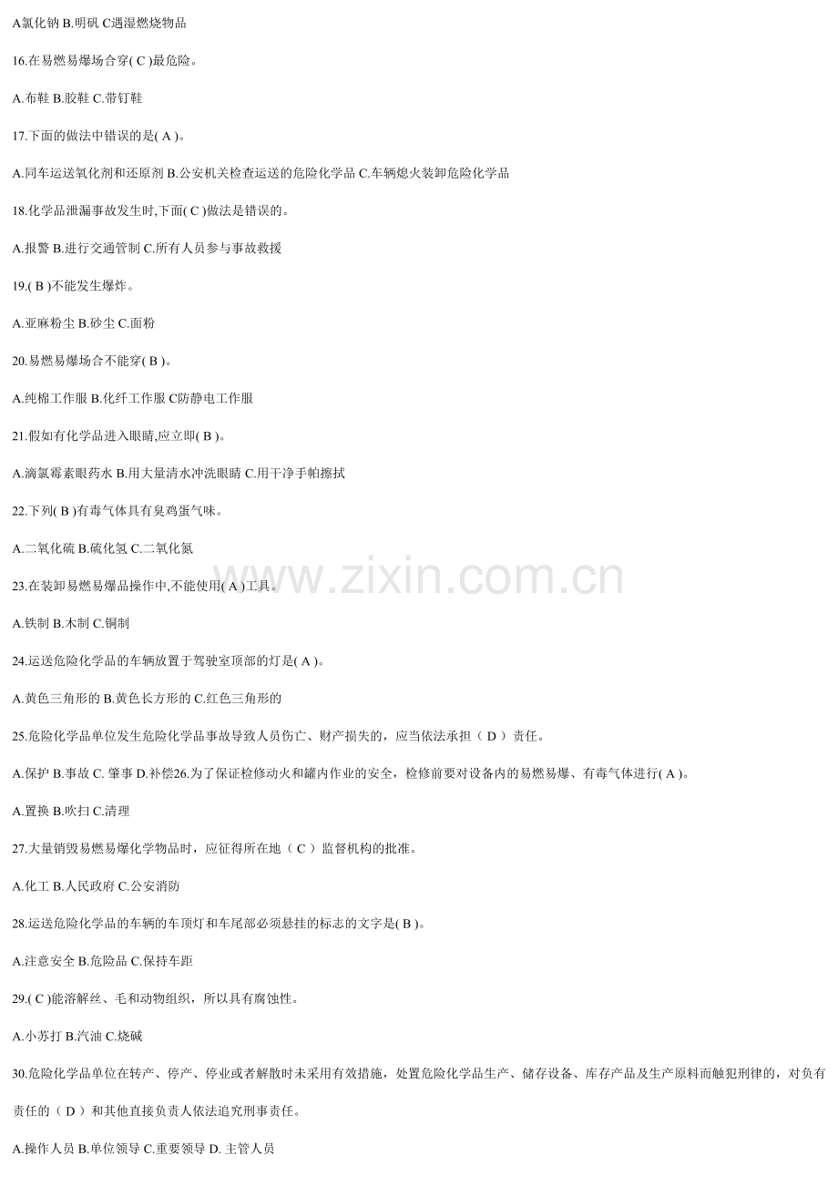 2023年危险化学品安全知识考试试题库.doc_第2页