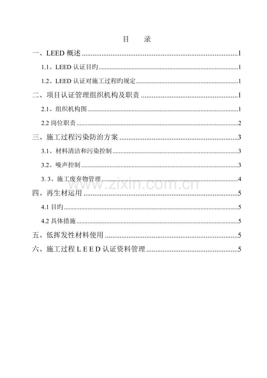 Attachment-6-LEED-Certification-and-Execution-Plan.doc_第1页