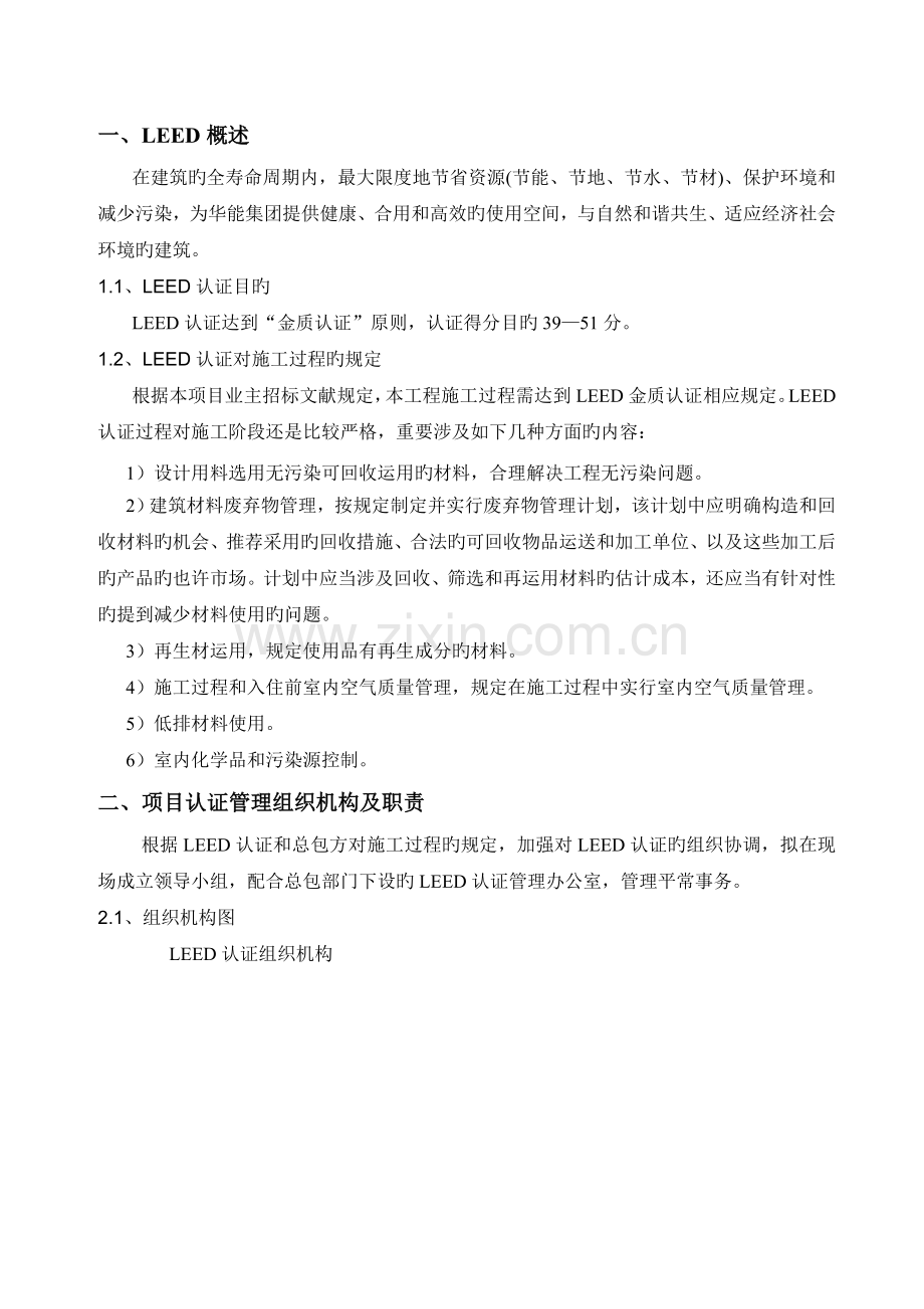 Attachment-6-LEED-Certification-and-Execution-Plan.doc_第2页