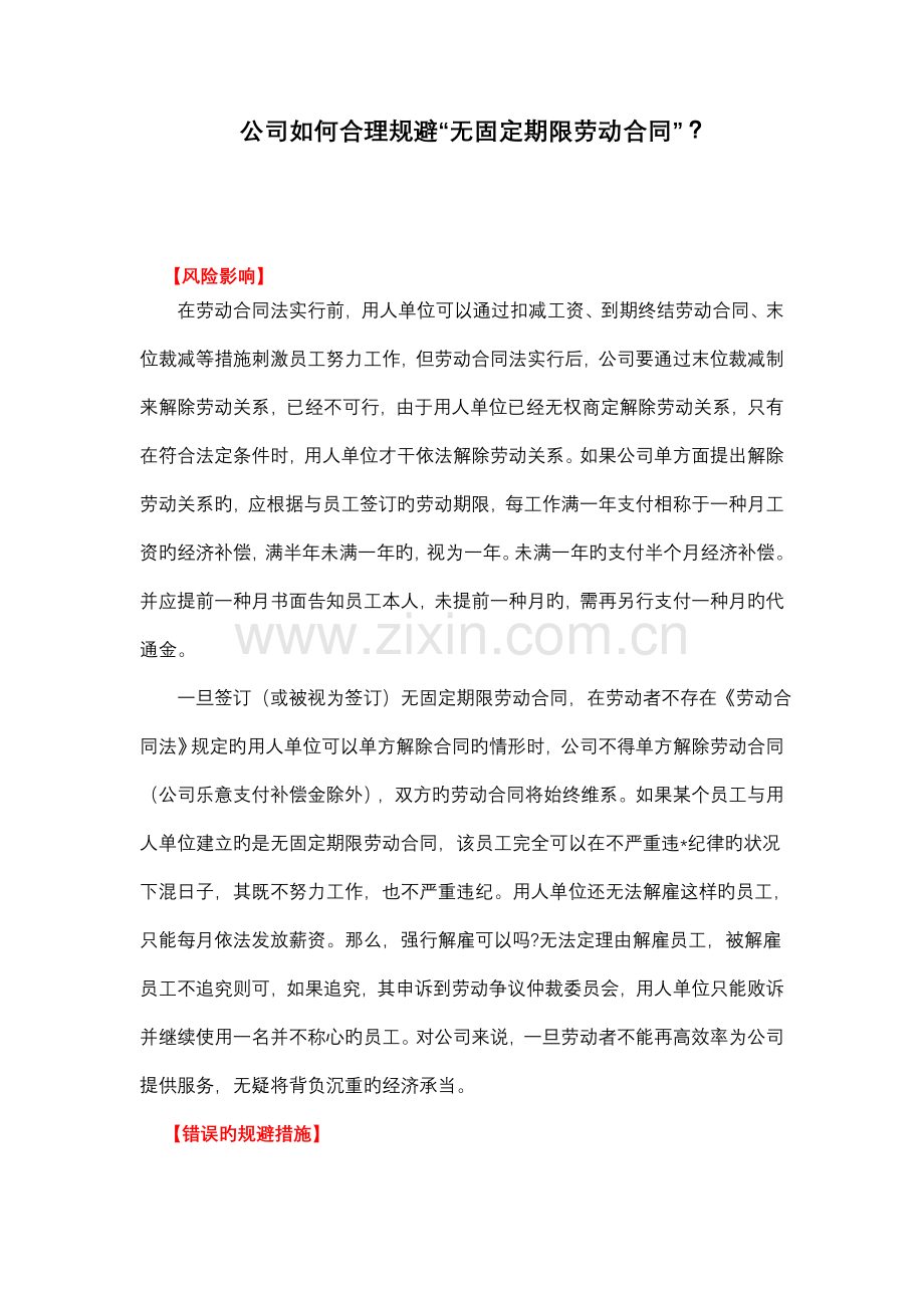 企业如何合理规避无固定期限劳动合同.doc_第1页