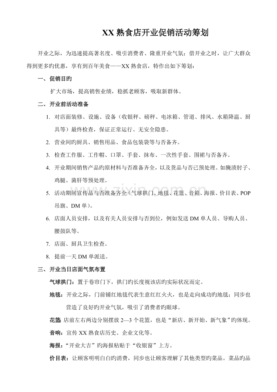 熟食店开业促销活动策划.doc_第1页