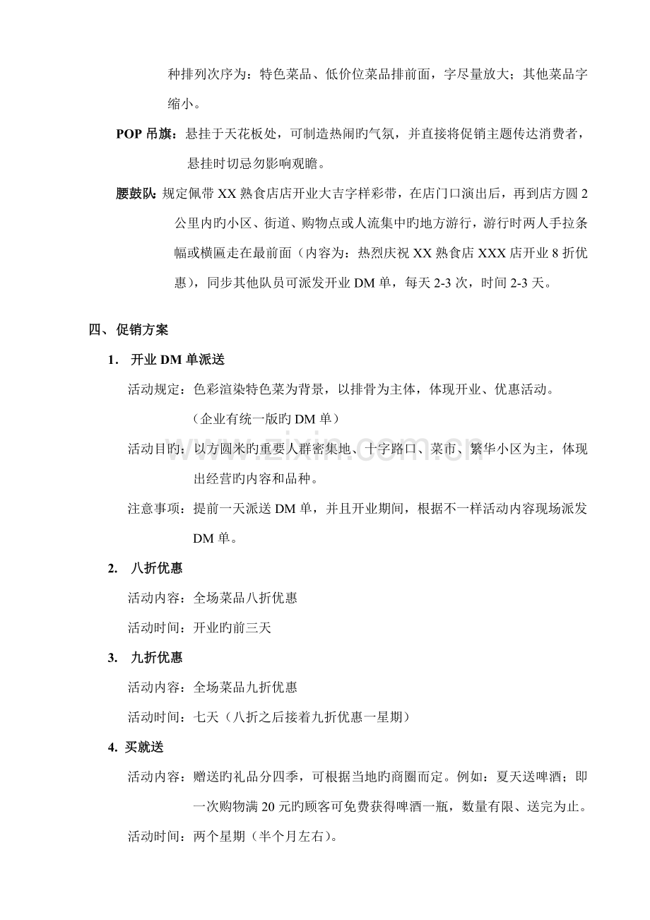 熟食店开业促销活动策划.doc_第2页
