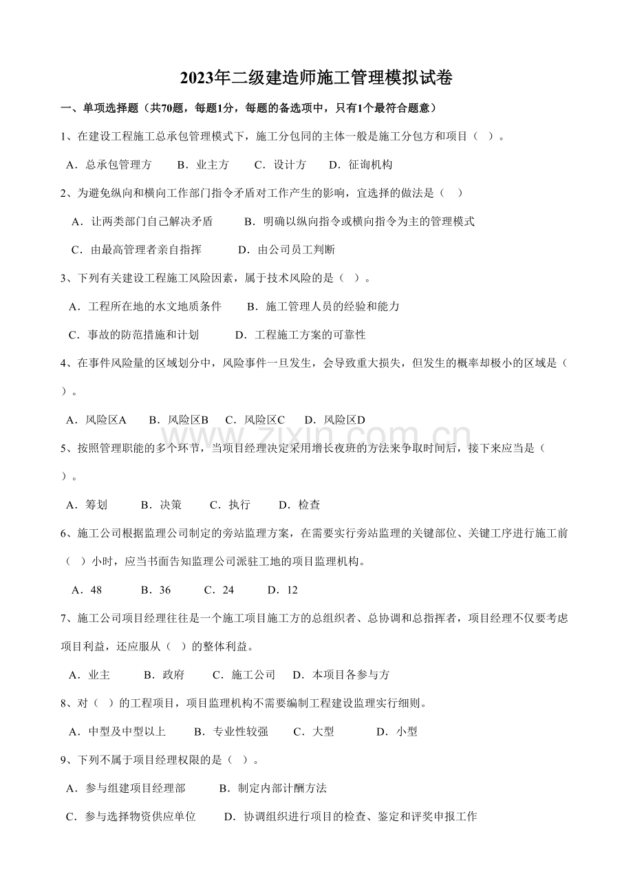 2023年二建施工管理模拟试题.doc_第1页