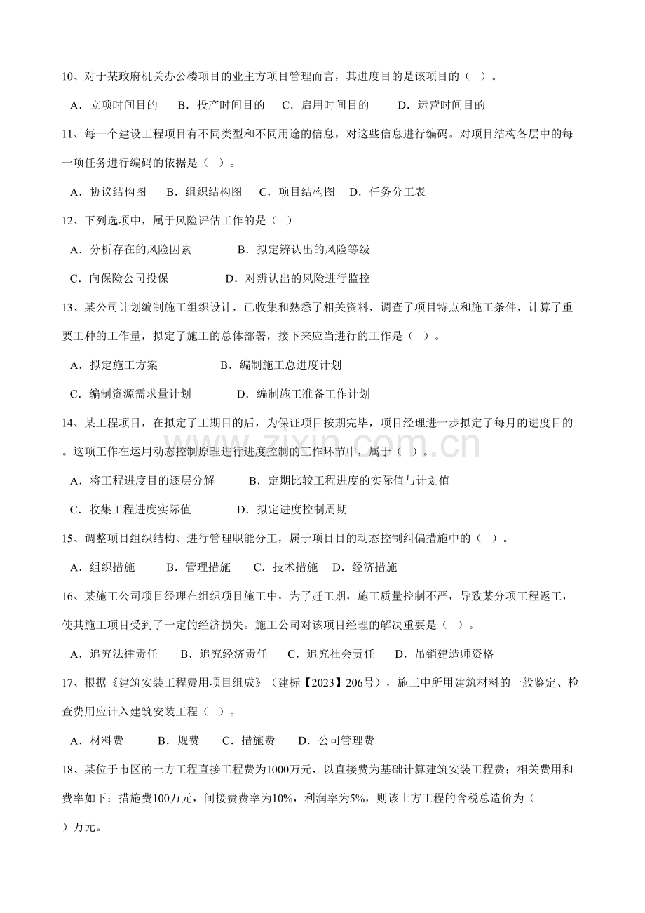 2023年二建施工管理模拟试题.doc_第2页