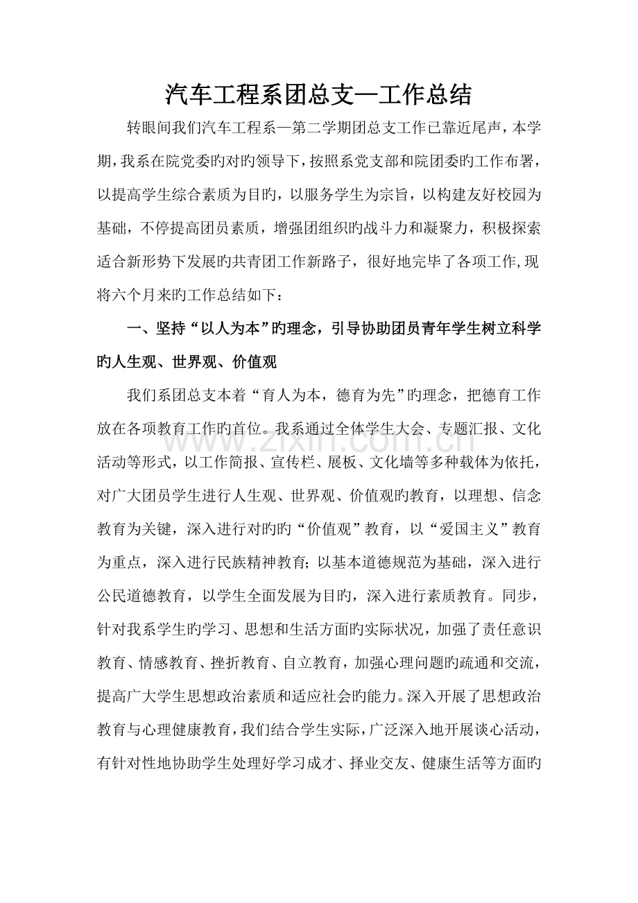 汽车工程系团总支工作总结.doc_第1页