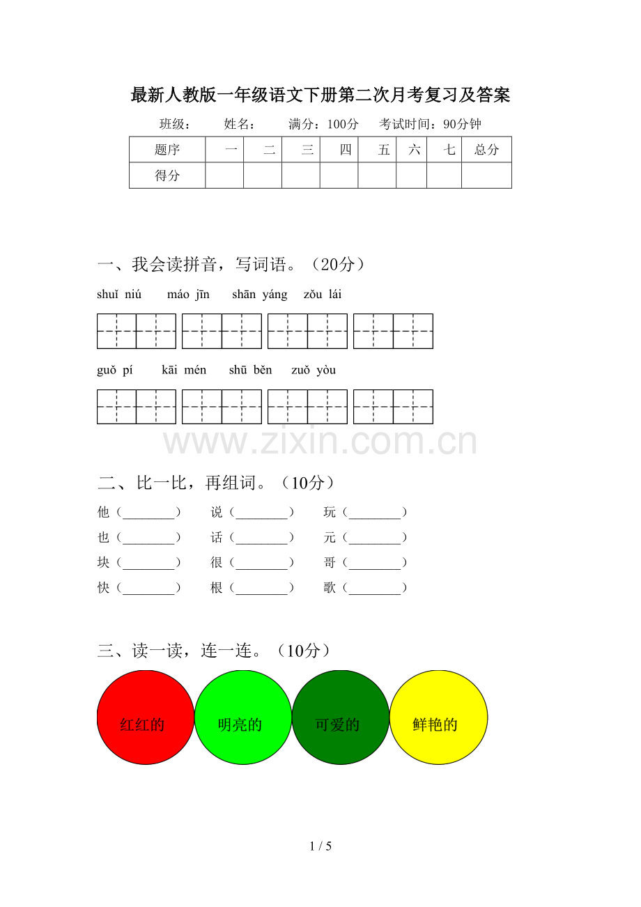 人教版一年级语文下册第二次月考复习及答案.doc_第1页