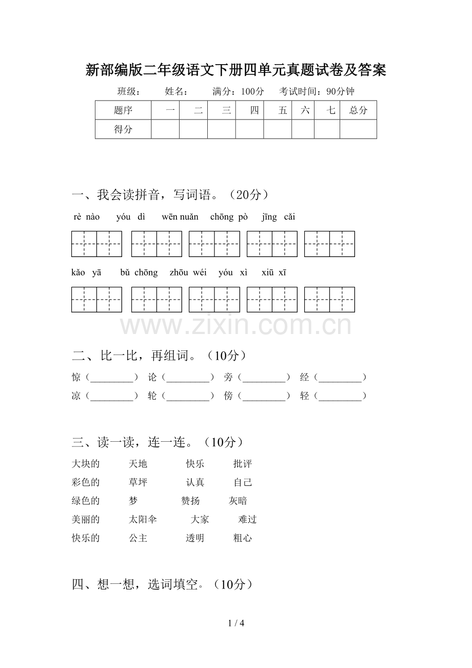 新部编版二年级语文下册四单元真题试卷及答案.doc_第1页