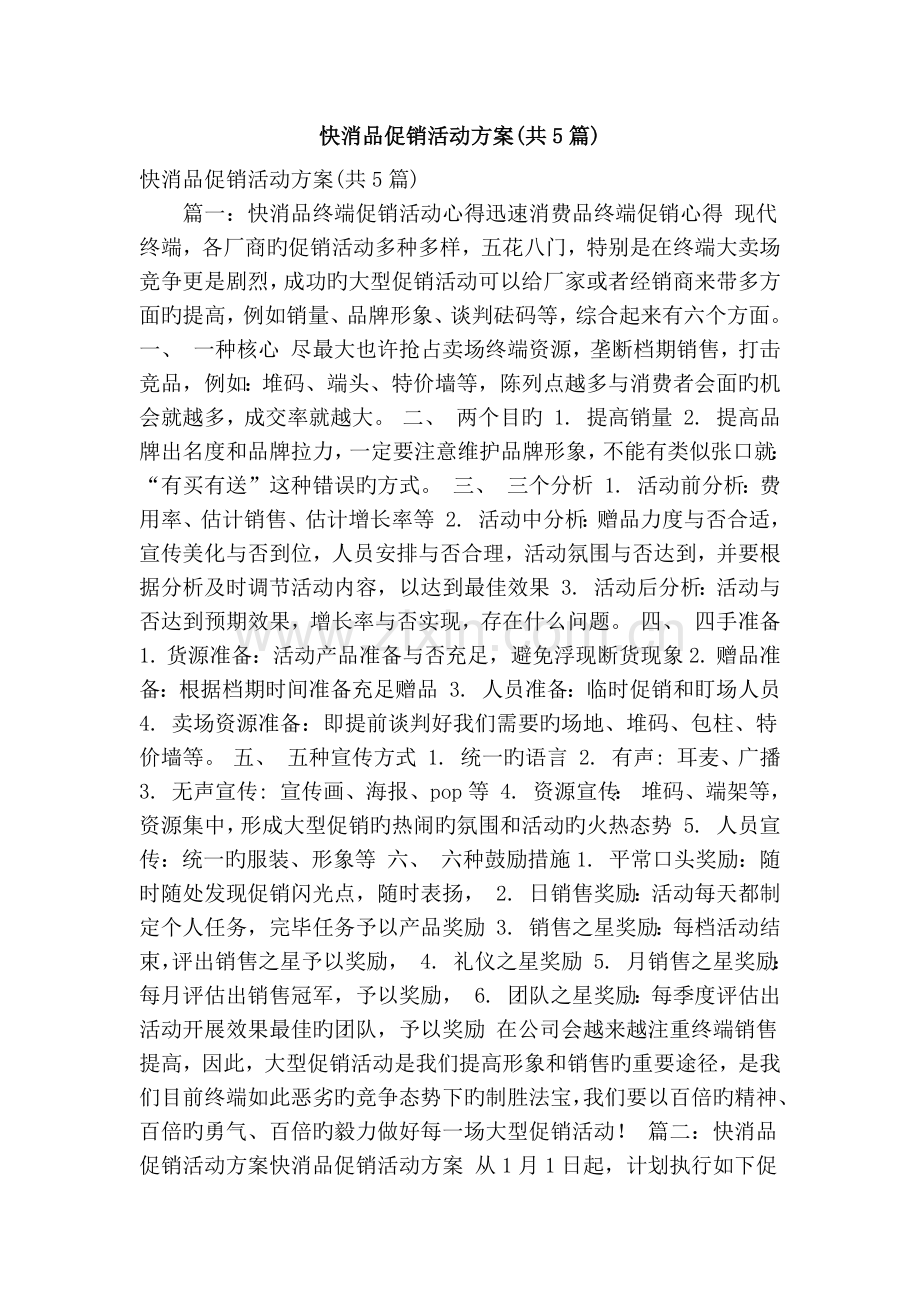快消品促销活动方案共篇.doc_第1页